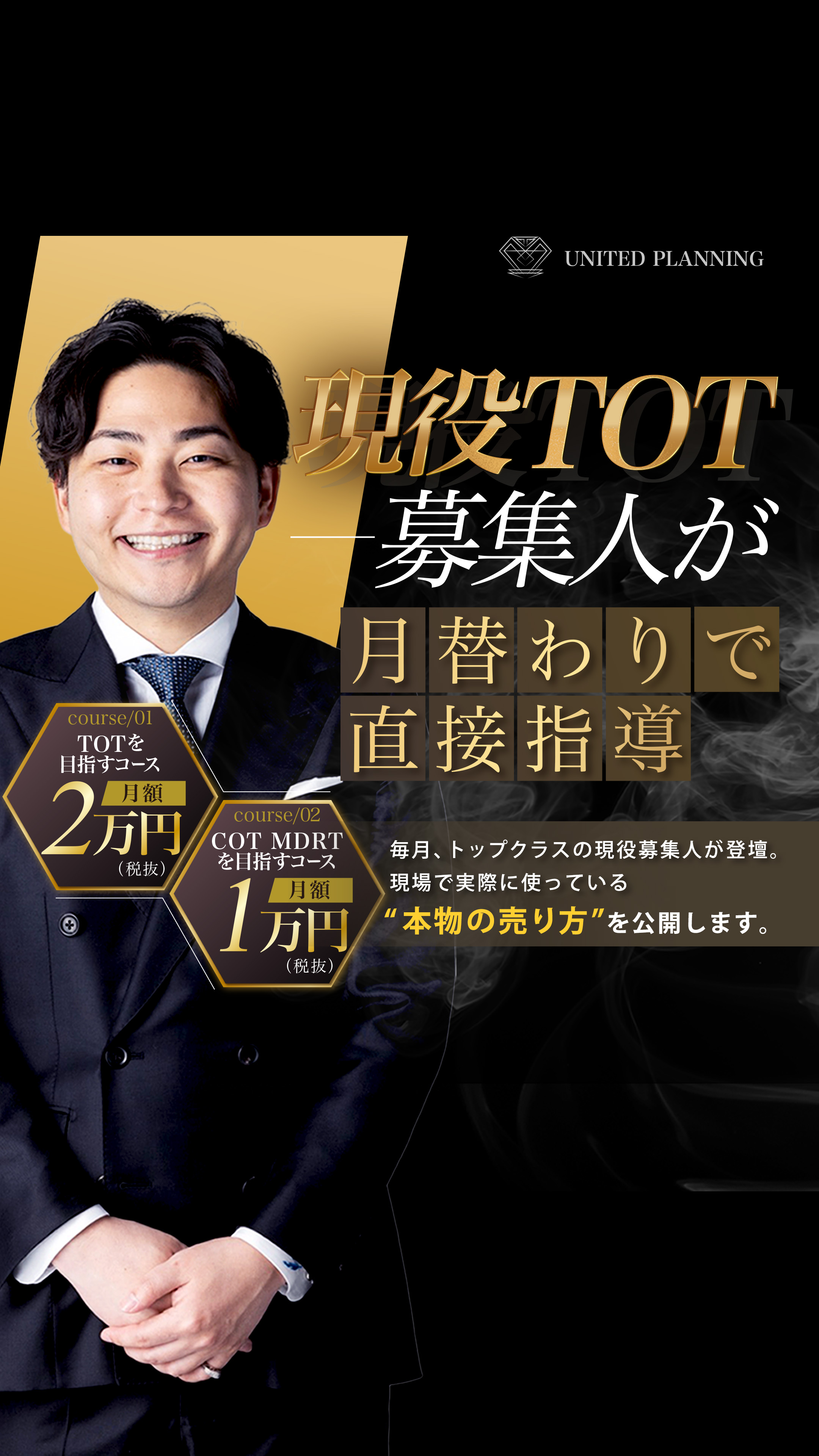 現役TOTが直接教える